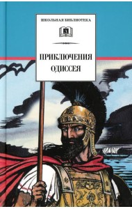 Приключения Одиссея: прозаический пересказ