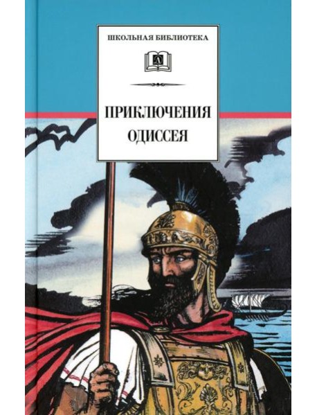 Приключения Одиссея: прозаический пересказ