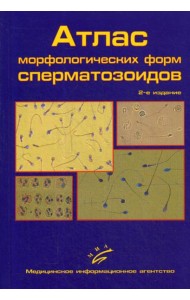 Атлас морфологических форм сперматозоидов. 2-е изд., доп
