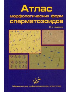 Атлас морфологических форм сперматозоидов. 2-е изд., доп Атлас морфологических форм сперматозоидов. 2-е изд., доп