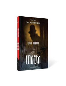 Голем Голем