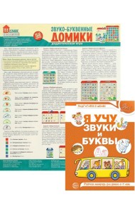 Комплект. Звуко-буквенный анализ слова. Тетрадь + дидактическая игра