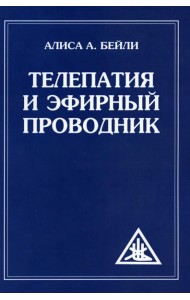 Телепатия и Эфирный проводник = Telepathy and The etherie vehicle