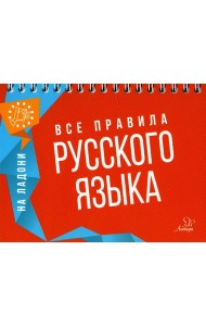 На ладони. Все правила русского языка