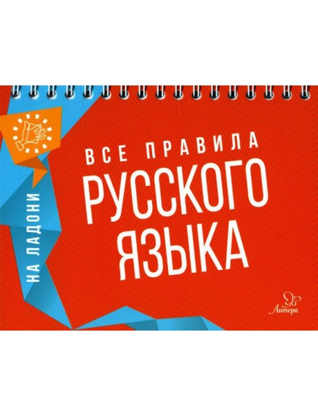 На ладони. Все правила русского языка