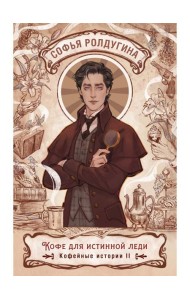 Кофе для истинной леди. Кофейные истории 2