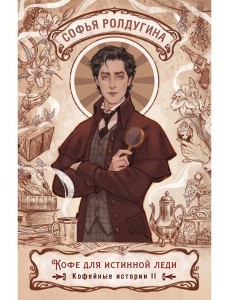 Кофе для истинной леди. Кофейные истории 2 Кофе для истинной леди. Кофейные истории 2