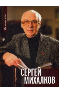 Сергей Михалков