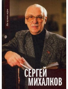 Сергей Михалков Сергей Михалков