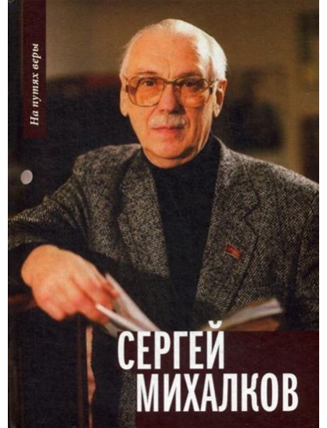 Сергей Михалков