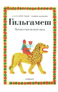 Гильгамеш. Путешествие на край света