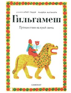 Гильгамеш. Путешествие на край света