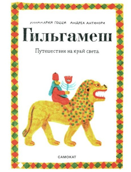 Гильгамеш. Путешествие на край света