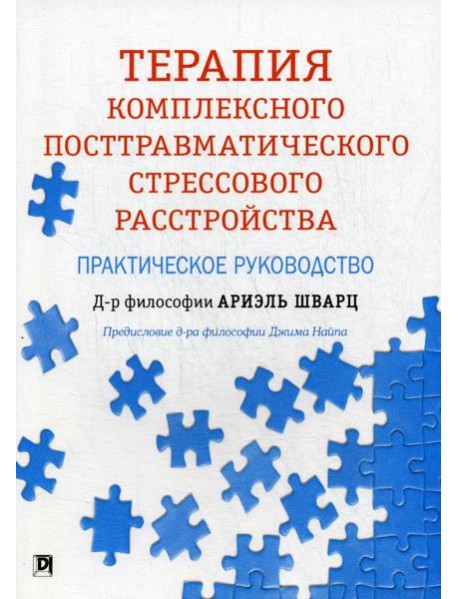 Терапия комплексного посттравматического стрессового расстройства: практическое руководство