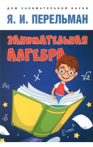 Занимательная алгебра