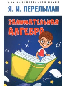 Занимательная алгебра