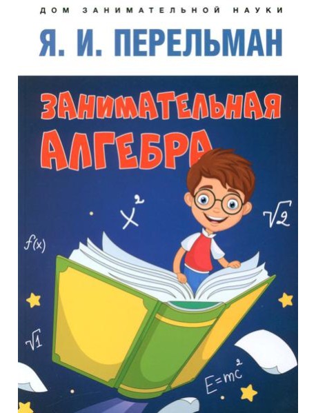 Занимательная алгебра