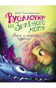 Русалочка из Зеленого моря. Мейя и морское чудище. Т. 4