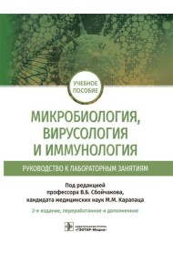 Микробиология, вирусология и иммунология. Руководство к лабораторным занятиям. 2-е изд., перераб.и доп