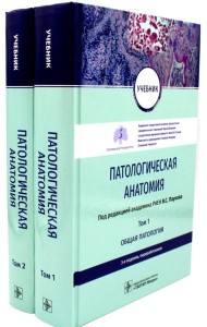 Патологическая анатомия: Учебник. В 2-х т. 3-е изд., перераб (комплект)
