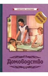 Домоводство [1960]