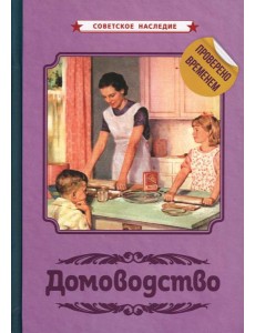 Домоводство [1960]