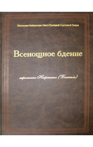 Всенощное бдение: ноты (золот.тиснен.)
