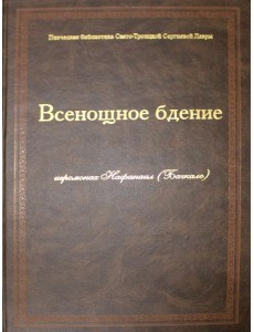 Всенощное бдение: ноты (золот.тиснен.)