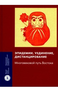 Эпидемии, уединение, дистанцирование: многовековой путь Востока
