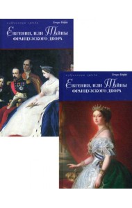 Евгения, или Тайны французского двора: исторический роман. В 2 т