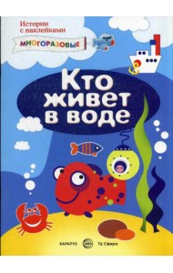 Кто живет в воде (+ многоразовые наклейки)