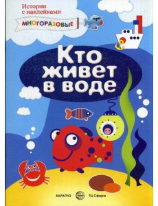 Кто живет в воде (+ многоразовые наклейки)
