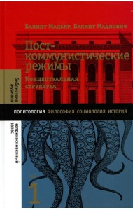 Посткоммунистические режимы. Концептуальная структура. Т. 1