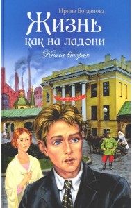 Жизнь как на ладони: повесть. Кн. 2