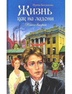 Жизнь как на ладони: повесть. Кн. 2