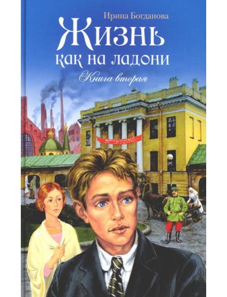 Жизнь как на ладони: повесть. Кн. 2