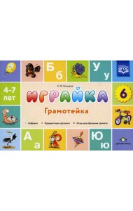 Играйка. Грамотейка. Вып. 6. Разрезной алфавит, предметные картинки, игры для обучения дошкольников грамоте: Учебно-методическое пособие. 4-7 лет