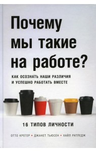 Почему мы такие на работе? Как осознать наши различия и успешно работать вместе. 16 типов личности