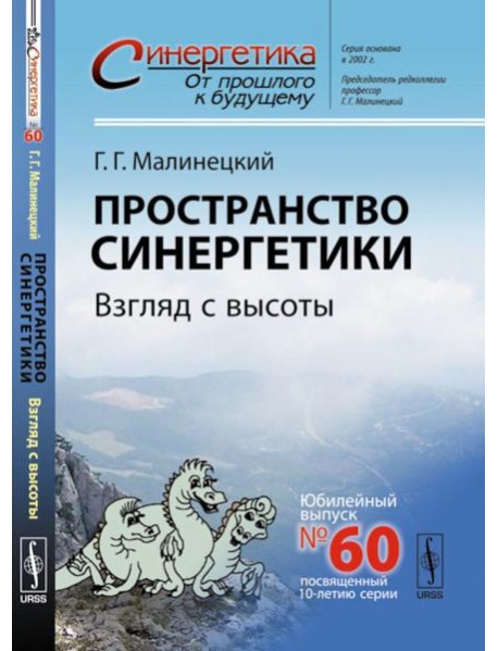 Пространство синергетики: Взгляд с высоты