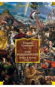 Пан Володыевский. Огнем и мечом. Кн. 3: романы