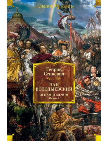 Пан Володыевский. Огнем и мечом. Кн. 3: романы