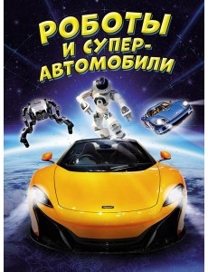 Роботы и суперавтомобили