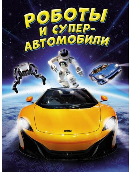 Роботы и суперавтомобили