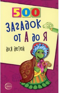500 загадок от А до Я для детей