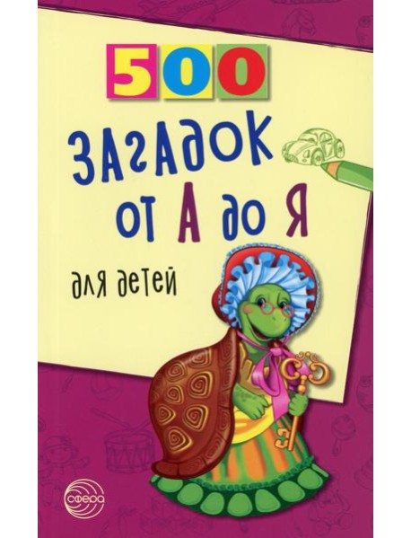 500 загадок от А до Я для детей