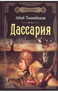 Исполины: исторический роман. Кн. 3. Дассария