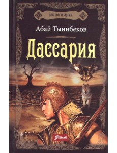 Исполины: исторический роман. Кн. 3. Дассария Исполины: исторический роман. Кн. 3. Дассария