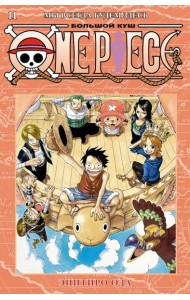 One Piece. Большой куш. 11. Мы всегда будем здесь. Кн. 31-33: манга