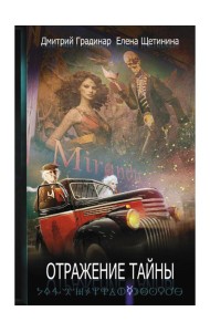 Отражение тайны