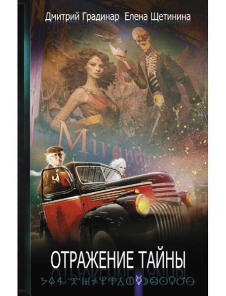 Отражение тайны